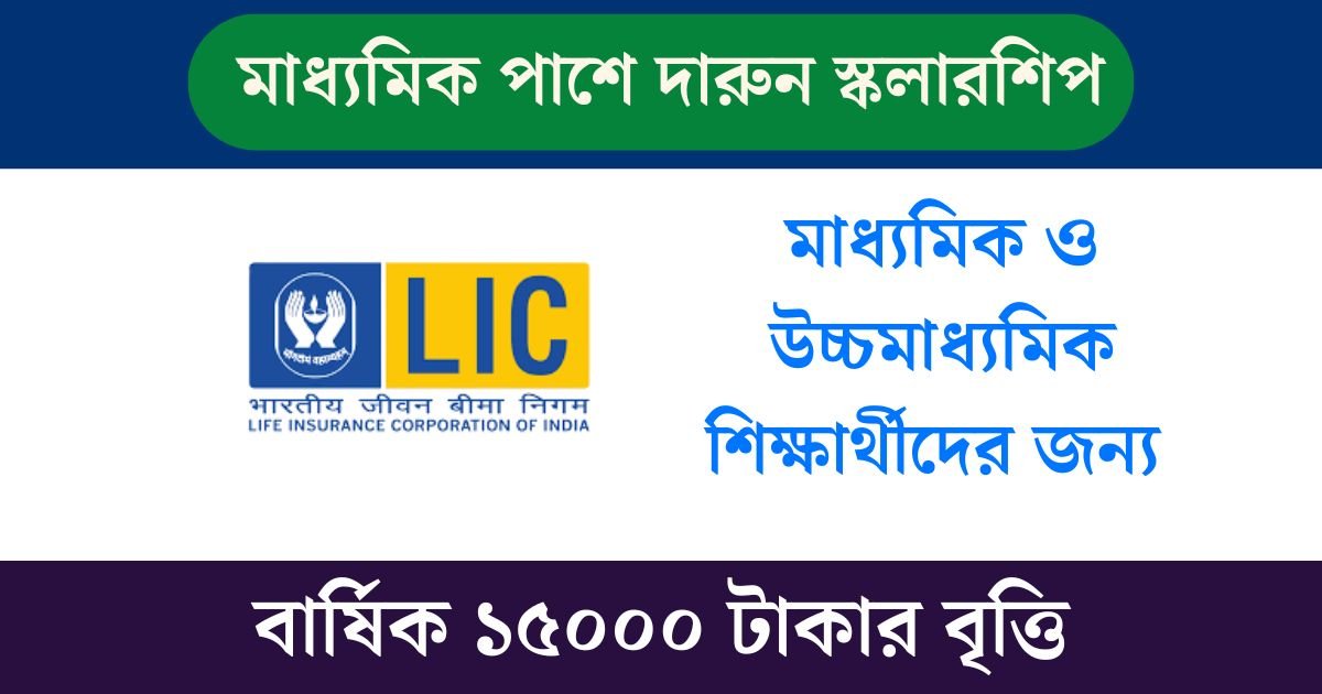 LIC Scholarship 2025